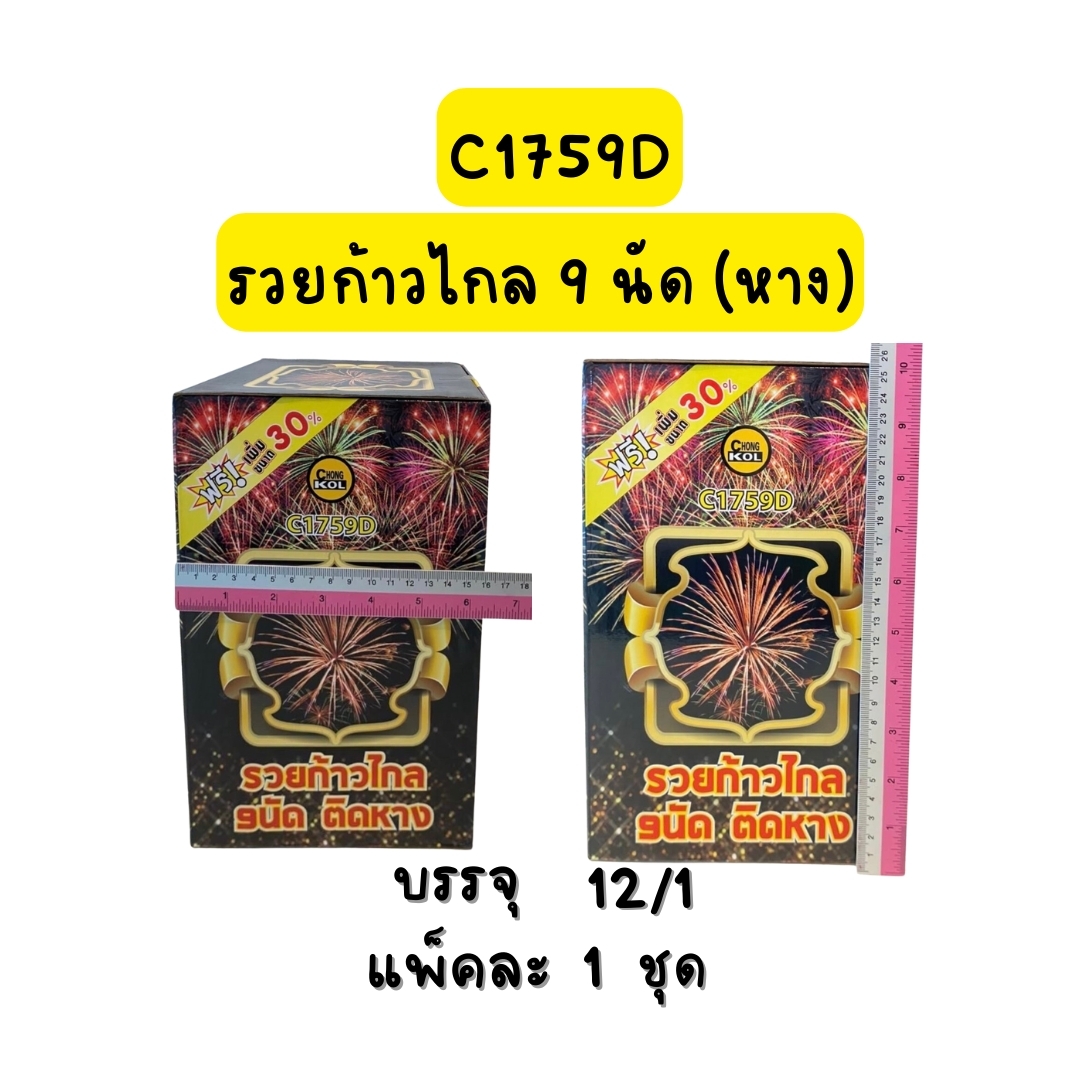 รวยก้าวไกล 9 นัด (หาง)
