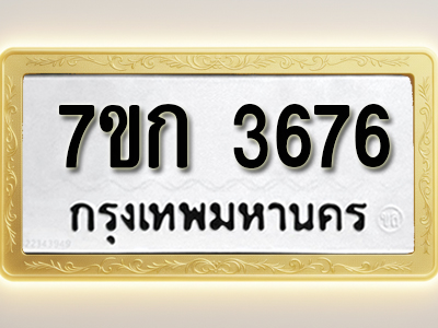 โอเคดี รับจองทะเบียนรถ 3676หมวดใหม่ 7ขก 3676 ทะเบียนมงคล ผลรวมดี 32