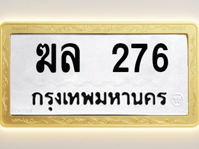 โอเคดีทะเบียนรถ 276 ทะเบียนมงคล ฆล 276 พร้อมส่งมอบ (ผลรวมดี 24)