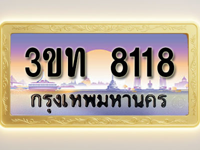 โอเคดีทะเบียนรถ 8118 ทะเบียนสวย 3ขท 8118 พร้อมส่งมอบ ( ผลรวมดี 24 )