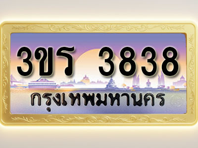 โอเคดีทะเบียนรถ 3838 ทะเบียนสวย 3ขร 3838 พร้อมส่งมอบ