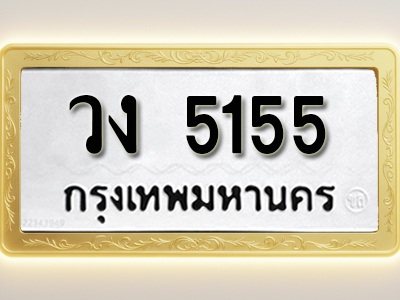โอเคดีทะเบียนรถ 5155 ทะเบียนมงคล วง 5155 พร้อมส่งมอบ (ผลรวมดี 24)