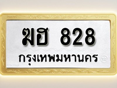 โอเคดีทะเบียนรถ 828 ทะเบียนมงคล ฆฮ 828 พร้อมส่งมอบ