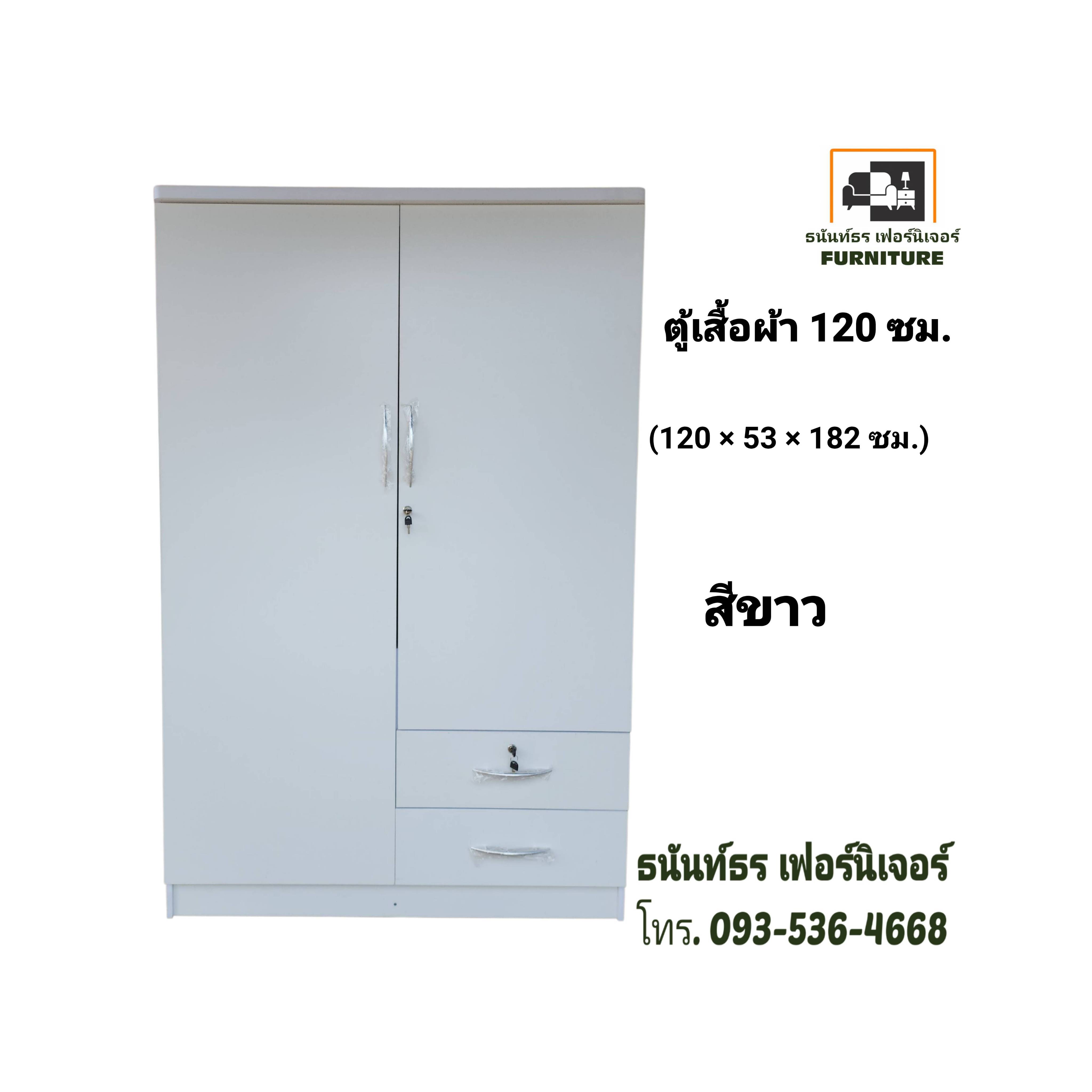 ตู้เสื้อผ้า 120 ซม. สูง 185 ซม. สีขาว