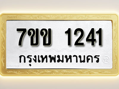 โอเคดี รับจองทะเบียนรถ 1241 รถหมวดใหม่ 7ขข 1241 ทะเบียนมงคล ผลรวมดี 19