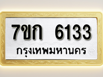 โอเคดี รับจองทะเบียนรถ 6133 หมวดใหม่ 7ขก 6133 ทะเบียนมงคล ผลรวมดี 23