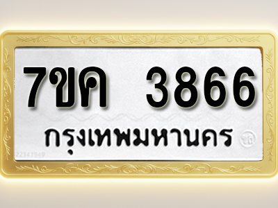 โอเคดี รับจองทะเบียนรถ 3866 หมวดใหม่ 7ขค 3866 ทะเบียนมงคล ผลรวมดี 36