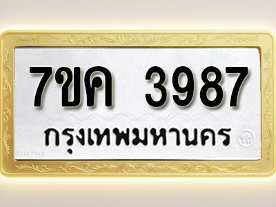 โอเคดี รับจองทะเบียนรถ 3987 หมวดใหม่ 7ขค 3987 ทะเบียนมงคล ผลรวมดี 40