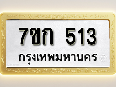 โอเคดี รับจองทะเบียนรถ 513 หมวดใหม่ 7ขก 513 ทะเบียนมงคล ผลรวมดี 19