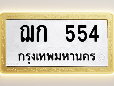 โอเคดีทะเบียนรถ 554 ทะเบียนมงคล ฌก 554 พร้อมส่งมอบ