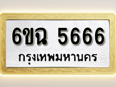 ป้ายทะเบียนรถ 5666ทะเบียนมงคล 6ขฉ 5666