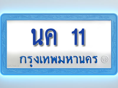 โอเคดีทะเบียนรถตู้ 11 ทะเบียนมงคล นค 11 พร้อมส่งมอบ