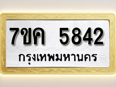 โอเคดี รับจองทะเบียนรถ 5842 หมวดใหม่ 7ขค 5842 ทะเบียนมงคล ผลรวมดี 32
