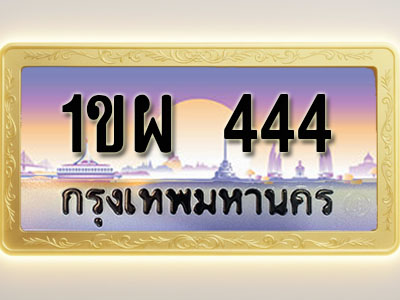 โอเคดีทะเบียนรถ 444 ทะเบียนสวย 1ขผ 444 พร้อมส่งมอบ ( ผลรวมดี 23 )