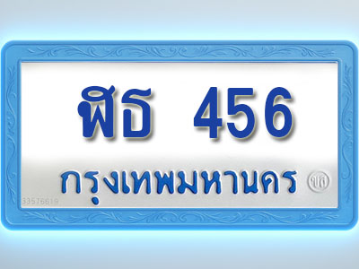 โอเคดีทะเบียนรถตู้ 456 ทะเบียนมงคล ฬธ 456 พร้อมส่งมอบ (ผลรวมดี 24)