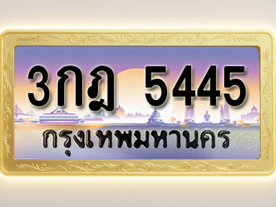 โอเคดีทะเบียนรถ 5445 ทะเบียนสวย 3กฎ 5445 พร้อมส่งมอบ