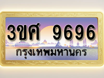 โอเคดีทะเบียนรถ 9696 ทะเบียนสวย 3ขศ 9696 พร้อมส่งมอบ ( ผลรวมดี 42 )