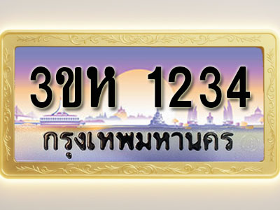 โอเคดีทะเบียนรถ 1234 ทะเบียนสวย 3ขห 1234 พร้อมส่งมอบ