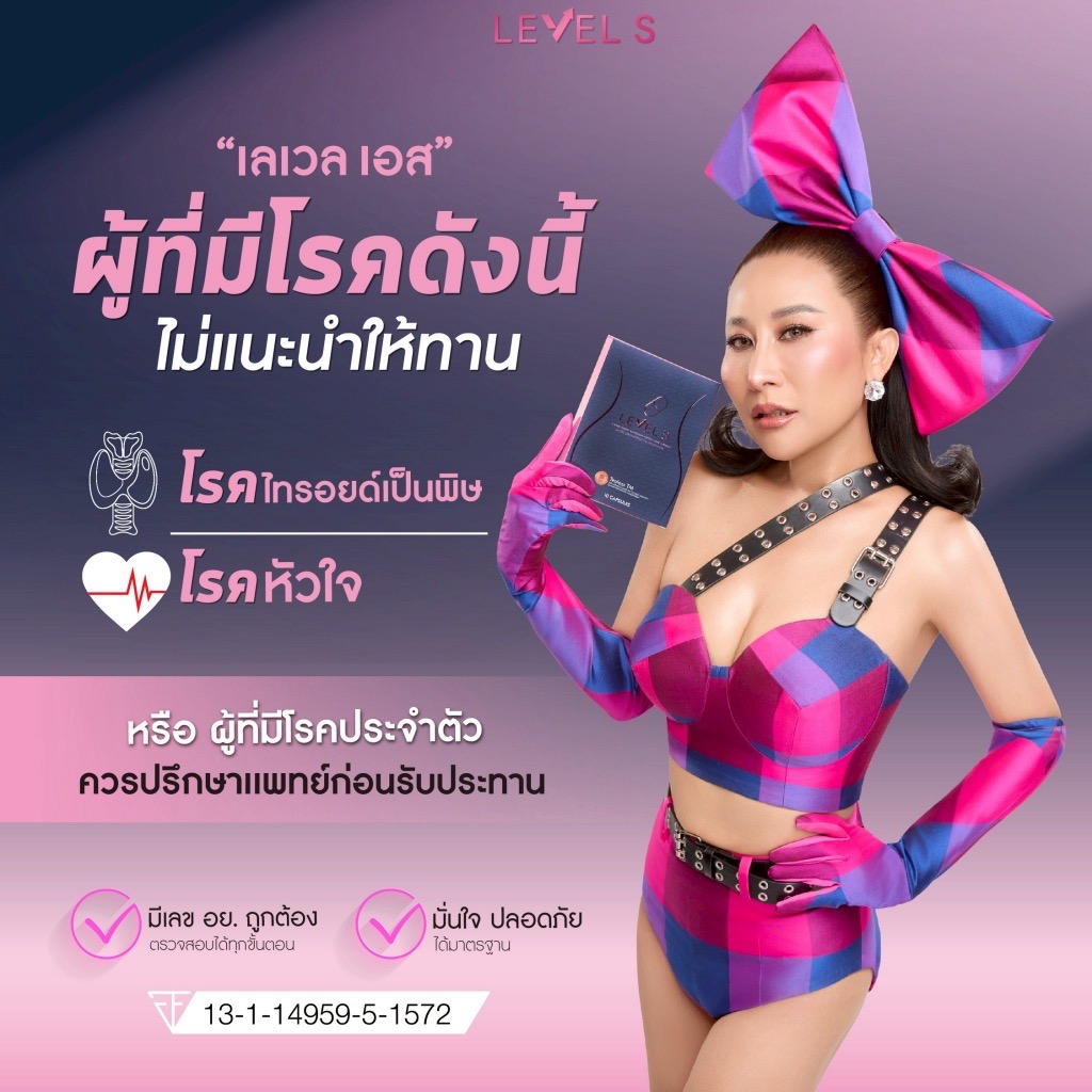 เลเวลเอส อาหารเสริม