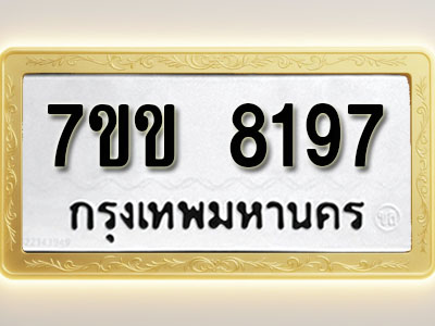 โอเคดี รับจองทะเบียน 8197 รถหมวดใหม่ 7ขข 8197 ทะเบียนมงคล ผลรวมดี 36