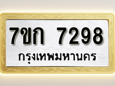 โอเคดี รับจองทะเบียน 7298 รถหมวดใหม่ 7ขก 7298 ทะเบียนมงคล ผลรวมดี 36