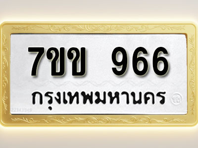 โอเคดี รับจองทะเบียน 966 รถหมวดใหม่ 7ขข 966 ทะเบียนมงคล ผลรวมดี 32
