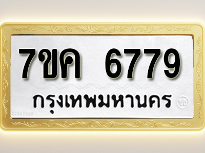 โอเคดี รับจองทะเบียนรถ 6779 หมวดใหม่ 7ขค 6779 ทะเบียนมงคล ผลรวมดี 42