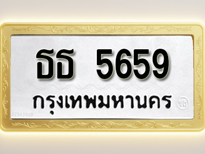 โอเคดีทะเบียนรถ 5659 ทะเบียนมงคล ธธ 5659 พร้อมส่งมอบ