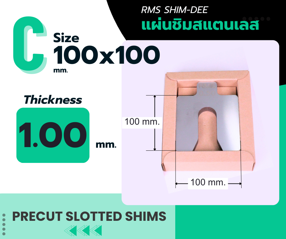 แผ่นชิมตั้งระดับสำเร็จรูป RMS SHIM-DEE สำหรับงานอุตสาหกรรม ขนาด 100x100มม. หนา 1.00มม. (Industrial Precut Shim)