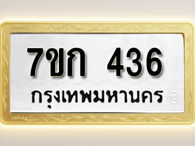 โอเคดี บจองทะเบียนรถ 436 หมวดใหม่ 7ขก 436 ทะเบียนมงคล ผลรวมดี 23
