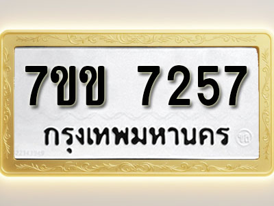 โอเคดีรับจองทะเบียน 7257 รถหมวดใหม่ 7ขข 7257 ทะเบียนมงคล ผลรวมดี 32