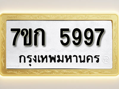 โอเคดี รับจองทะเบียนรถ 5997 หมวดใหม่ 7ขก 5997 ทะเบียนมงคล ผลรวมดี 40