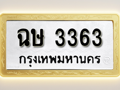 โอเคดีทะเบียนรถ 3363 ทะเบียนมงคล ฉษ 3363 พร้อมส่งมอบ (ผลรวมดี 24)