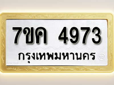 โอเคดี รับจองทะเบียนรถ 4973 หมวดใหม่ 7ขค 4973 ทะเบียนมงคล ผลรวมดี 36