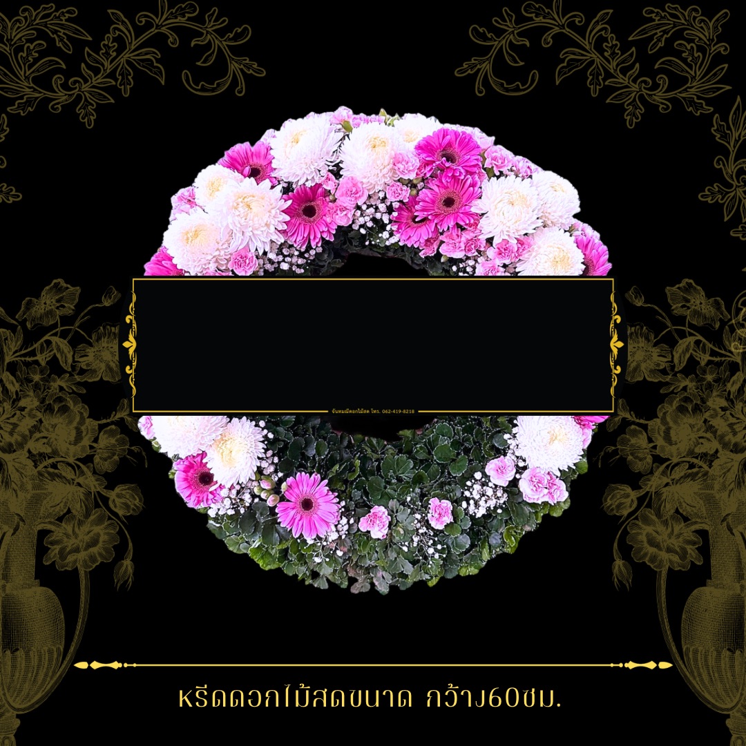 หรีดกระดานกลม