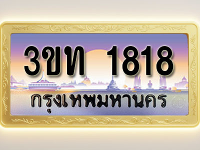 โอเคดีทะเบียนรถ 1818 ทะเบียนสวย 3ขท 1818 พร้อมส่งมอบ ( ผลรวมดี 24 )