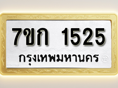 โอเคดี รับจองทะเบียนรถ 1525 ทะเบียนหมวดใหม่ 7ขก 1525 ทะเบียนมงคล ผลรวมดี 23