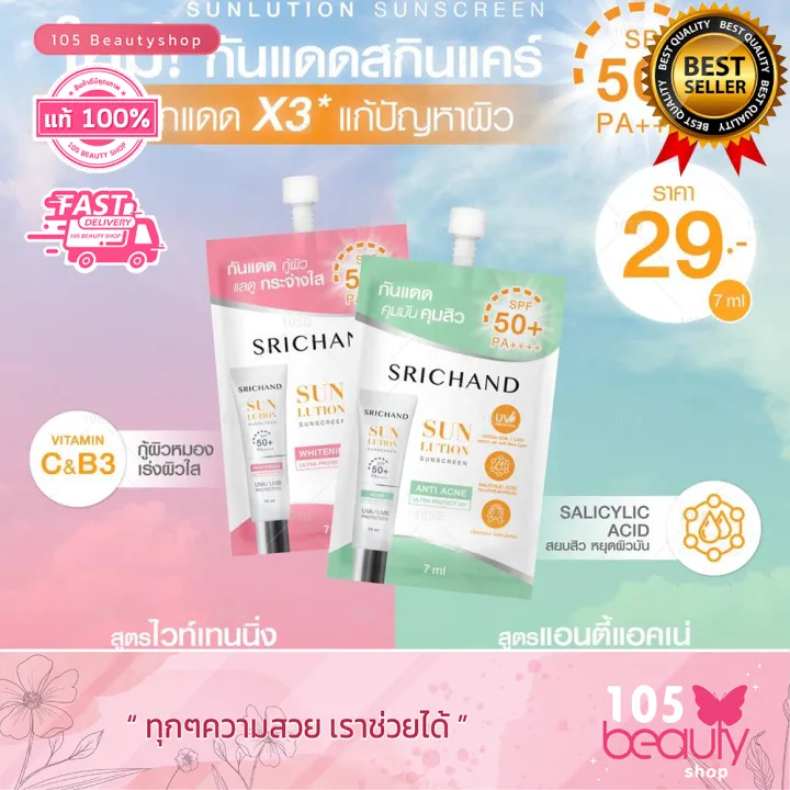 ครีมกันแดดศรีจันทร์