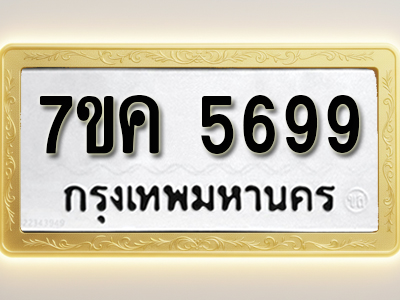 โอเคดี รับจองทะเบียนรถ 5699 หมวดใหม่ 7ขค 5699 ทะเบียนมงคล ผลรวมดี 42