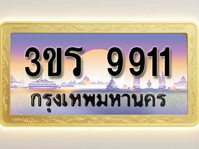 โอเคดีทะเบียนรถ 9911 ทะเบียนสวย 3ขร 9911 พร้อมส่งมอบ