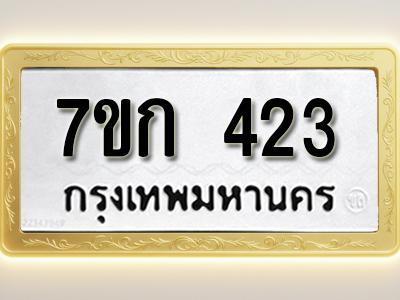 โอเคดี รับจองทะเบียนรถ 423 หมวดใหม่ 7ขก 423 ทะเบียนมงคล ผลรวมดี 19