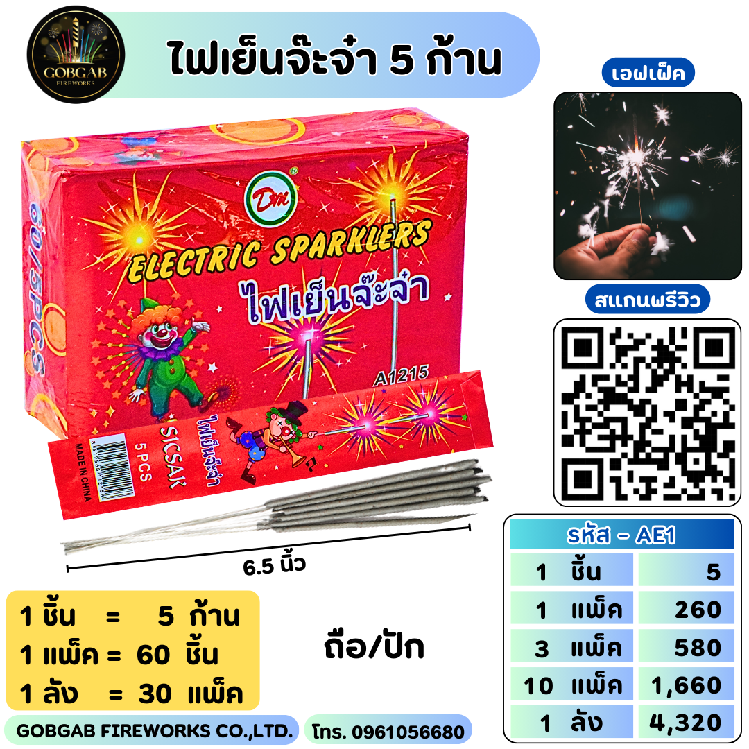 ไฟเย็นจ๊ะจ๋า 5 ก้าน