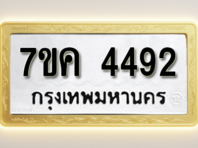 โอเคดี รับจองทะเบียนรถ 4492 หมวดใหม่ 7ขค 4492 ทะเบียนมงคล ผลรวมดี 32