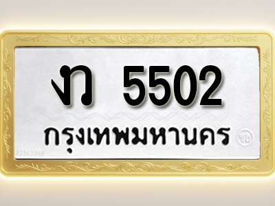โอเคดีทะเบียนรถ 5502 ทะเบียนมงคล งว 5502 พร้อมส่งมอบ