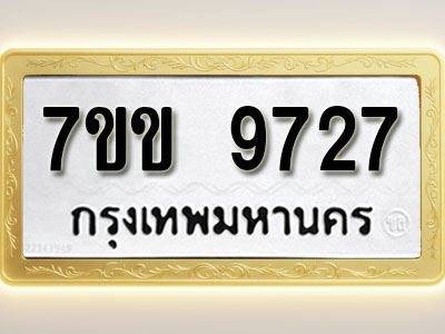 โอเคดี รับจองทะเบียน 972 รถหมวดใหม่ 7ขข 972 ทะเบียนมงคล ผลรวมดี 36