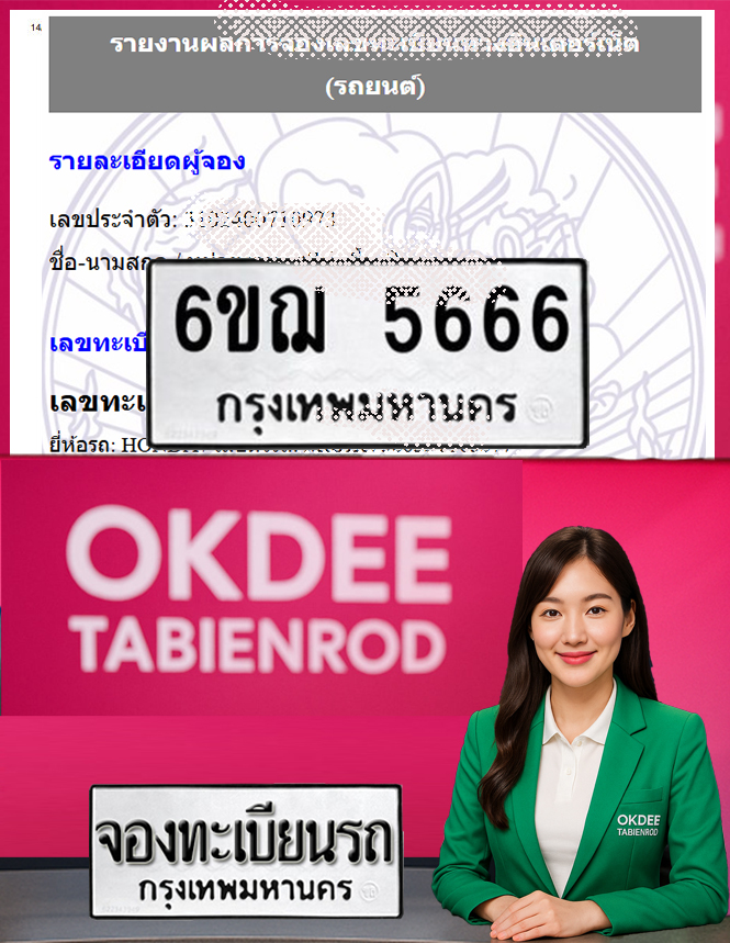 ผลงานจองเลขทะเบียนรถ 6ขฌ 5666
