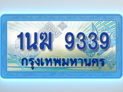 โอเคดีทะเบียนรถตู้ 9339 ทะเบียนสวย 1นฆ 9339 พร้อมส่งมอบ