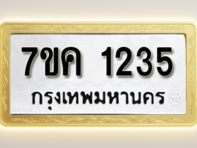โอเคดี รับจองทะเบียนรถ 1235 หมวดใหม่ 7ขค 1235 ทะเบียนมงคล ผลรวมดี 24