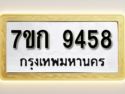 โอเคดี รับจองทะเบียนรถ 9458 หมวดใหม่ 7ขก 9458 ทะเบียนมงคล ผลรวมดี 36