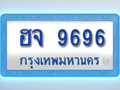 โอเคดีทะเบียนรถตู้ 9696 ทะเบียนมงคล ฮจ 9696 พร้อมส่งมอบ (ผลรวมดี 41 )